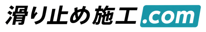 滑り止め施工.com